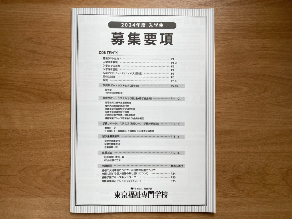 東京福祉専門学校 資料 パンフレット