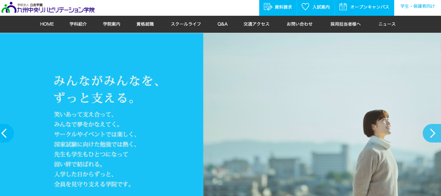 リアルな評判 九州中央リハビリテーション学院の口コミ 学費 偏差値 入試倍率 就職 オープンキャンパス なりたい自分の創り方