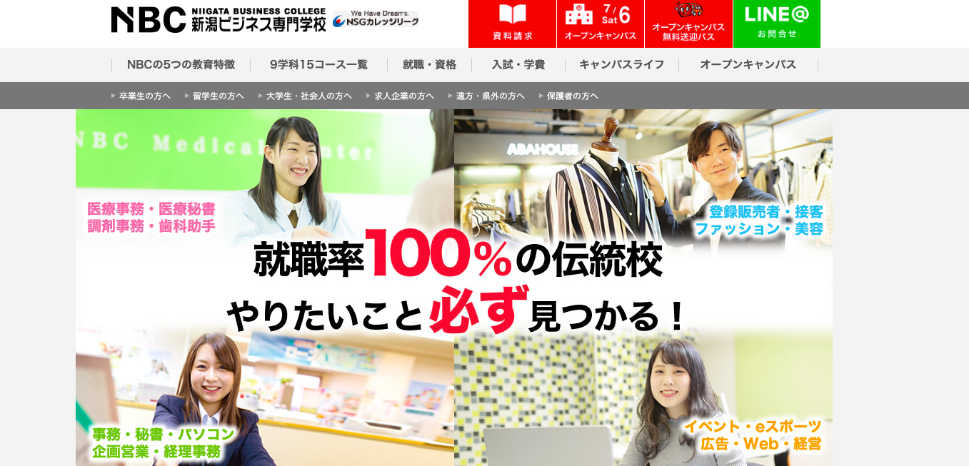 【リアルな評判】新潟ビジネス専門学校の口コミ⇒学費、偏差値・入試倍率、就職、オープンキャンパス！｜なりたい自分の創り方