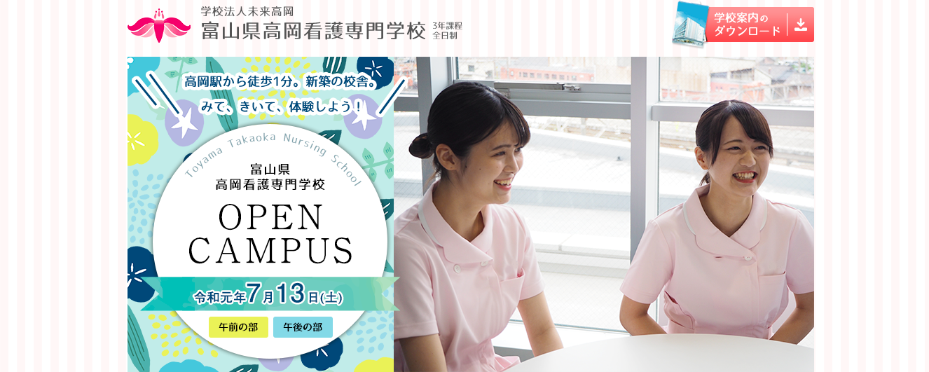 リアルな評判】富山県高岡看護専門学校の口コミ⇒学費、偏差値・入試倍率、就職、オープンキャンパス！｜なりたい自分の創り方