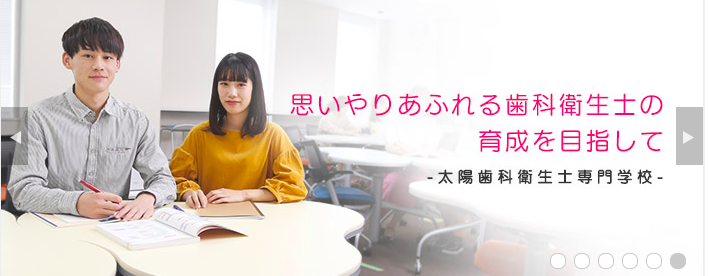 リアルな評判 太陽歯科衛生士専門学校の口コミ 学費 偏差値 入試倍率 就職 オープンキャンパス なりたい自分の創り方