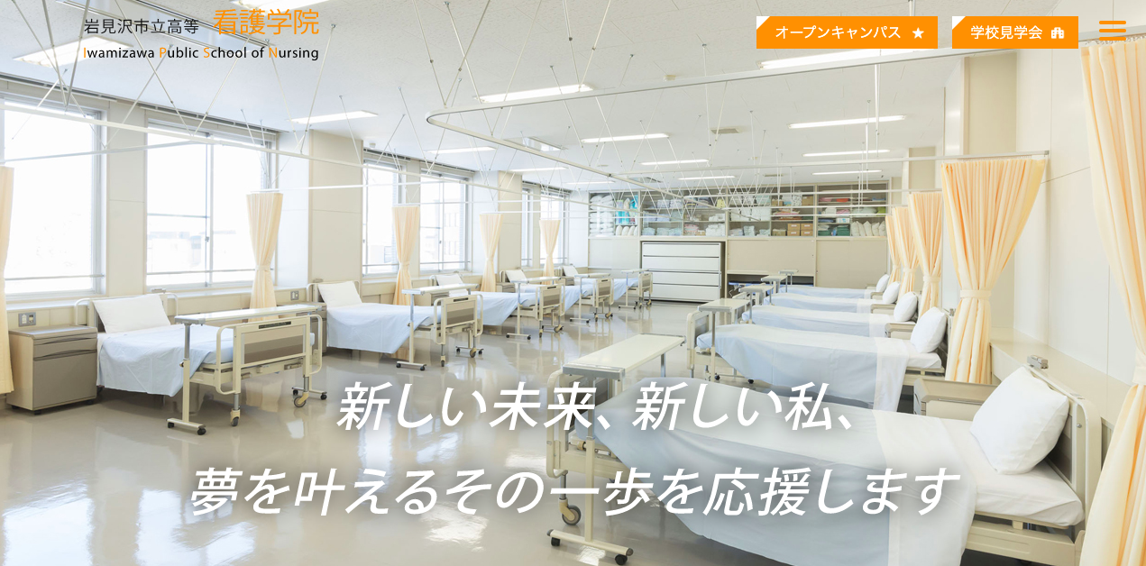 リアルな評判 岩見沢市立高等看護学院の口コミ 学費 偏差値 入試倍率 オープンキャンパス 国家試験合格率 なりたい自分の創り方