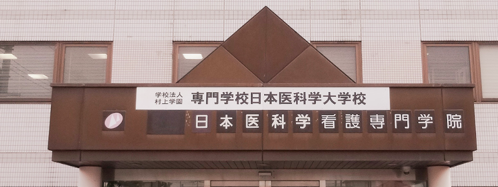 リアルな評判 専門学校日本医科学大学校の口コミ 学費 偏差値 入試倍率 国家試験合格率 なりたい自分の創り方