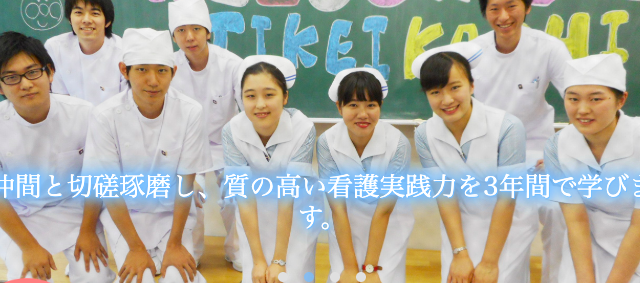 千葉県 看護師の専門学校 なりたい自分の創り方