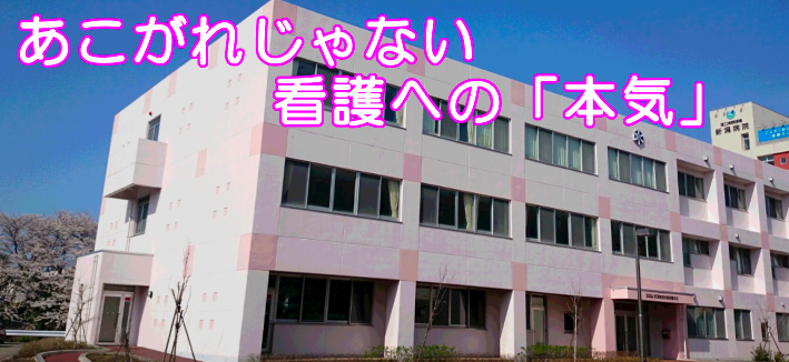 リアルな評判 新潟病院附属看護学校の口コミ 学費 偏差値 入試倍率 国家試験合格率 なりたい自分の創り方